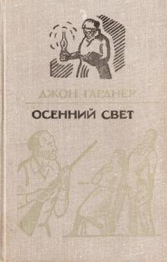cкачать книгу Джон Гарднер Осенний свет