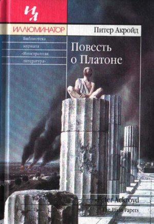Акройд Питер - Повесть о Платоне