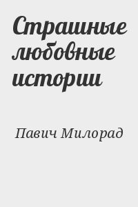 Страшные любовные истории