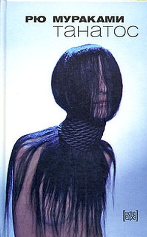 Мураками Рю - Танатос