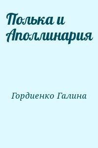 Полька и Аполлинария