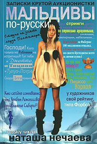 Нечаева Наташа - Мальдивы по-русски. Записки крутой аукционистки