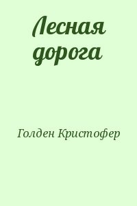 Лесная дорога