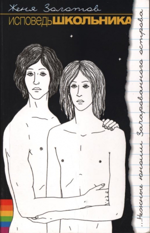 Золотов Женя - Исповедь школьника