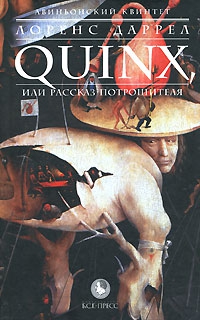 Даррел Лоренс - QUINX, или Рассказ Потрошителя