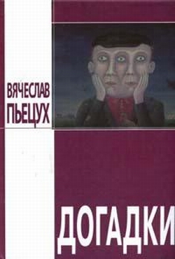Пьецух Вячеслав - Догадки (сборник)