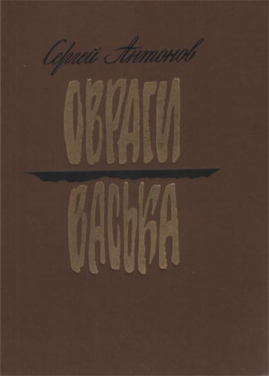 Антонов Сергей Петрович - Васька