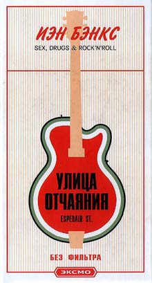 Бенкс Йен - Улица отчаяния