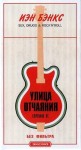Бенкс Йен - Улица отчаяния