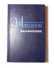 Аленник Энна - Напоминание