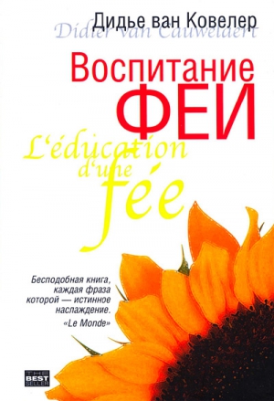 Ковеларт Дидье - Воспитание феи