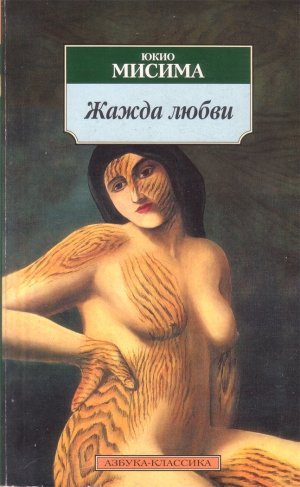 Мисима Юкио - Жажда любви
