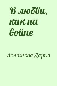 В любви, как на войне