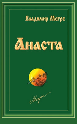 Мегре Владимир - Анаста