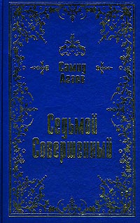Агаев Самид - Седьмой Совершенный