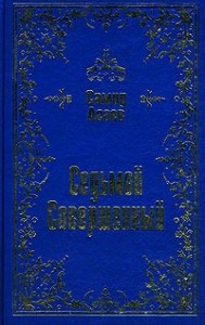 Седьмой Совершенный