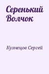 Кузнецов Сергей - Серенький Волчок