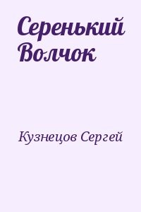 Серенький Волчок