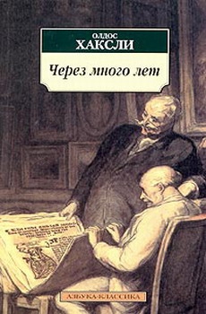 Хаксли Олдос - Через много лет