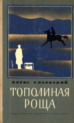 Ряховский Борис - Тополиная Роща (рассказы)