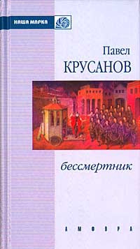 Крусанов Павел - Бессмертник (Сборник)