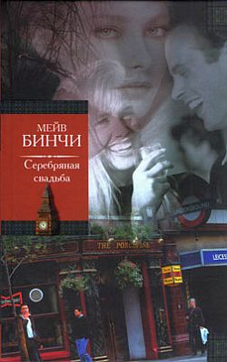 Бинчи Мейв - Серебряная свадьба