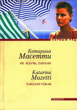 Масетти Катарина - Не плачь, Тарзан!