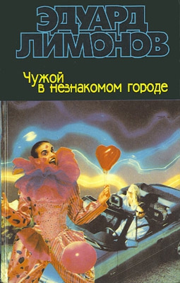 Лимонов Эдуард - Чужой в незнакомом городе
