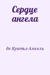 де Куатьэ Анхель - Сердце ангела