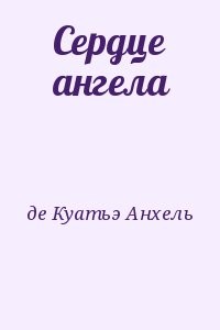 Сердце ангела