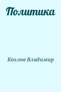 Козлов Владимир Владимирович - Политика