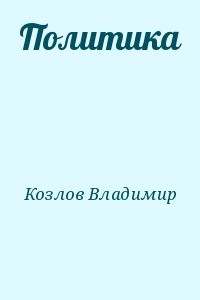 Политика