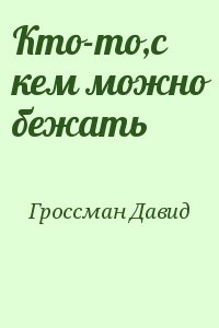 Гроссман Давид - Кто-то,с кем можно бежать