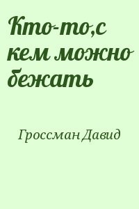 Кто-то,с кем можно бежать