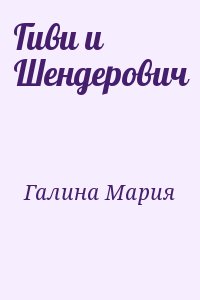 Галина Мария - Гиви и Шендерович