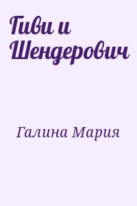cкачать книгу Мария Галина Гиви и Шендерович