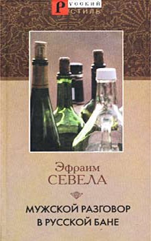 Севела Эфраим - Мужской разговор в русской бане