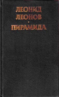 Леонов Леонид - Пирамида. Т.2