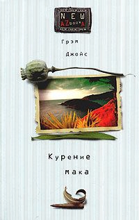 Джойс Грэм - Курение мака