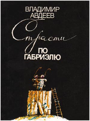 Авдеев Владимир - Страсти по Габриэлю
