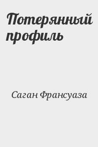 Потерянный профиль