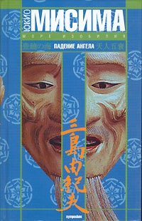 Мисима Юкио - Падение ангела