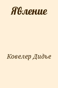 Ковеларт Дидье - Явление