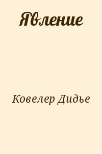 Явление