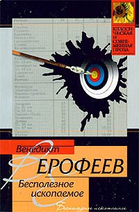 Ерофеев Венедикт - Бесполезное ископаемое