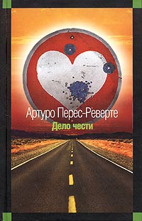 Перес-Реверте Артуро - Дело чести