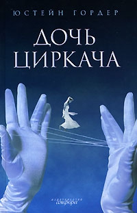 Гордер Юстейн - Дочь циркача