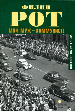 Рот Филип - Мой муж – коммунист!
