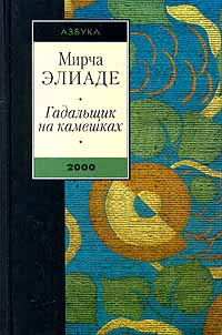 Элиаде Мирча - Гадальщик на камешках (сборник)