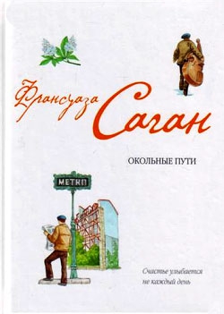Саган Франсуаза - Окольные пути